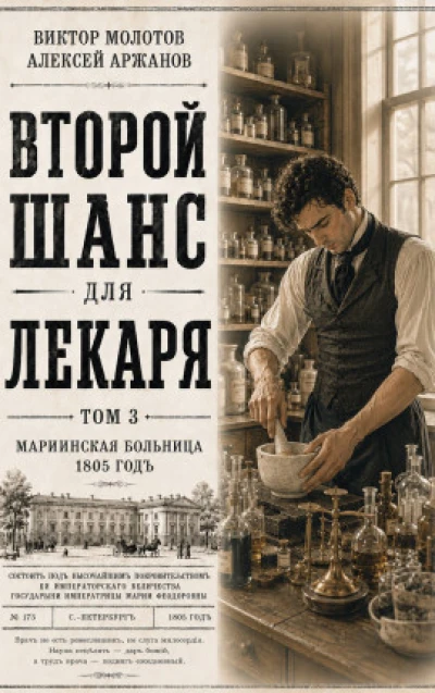 Второй шанс для Лекаря. Том 3