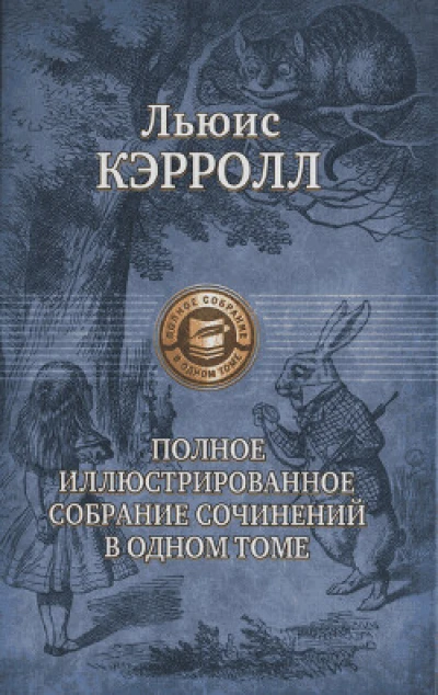 Охота на Снарка (худ. Генри Холидэй)