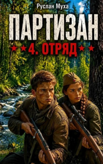 Партизан. Отряд