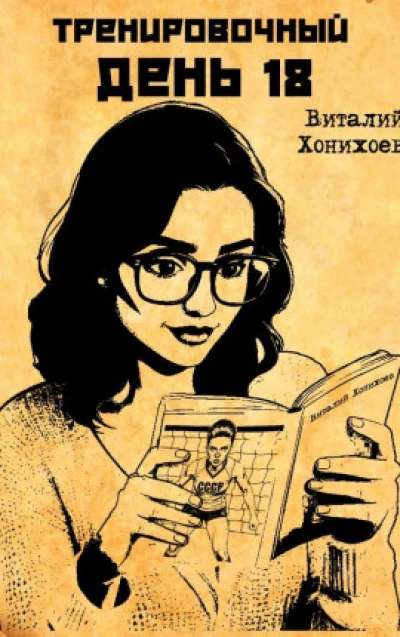 Тренировочный День 18