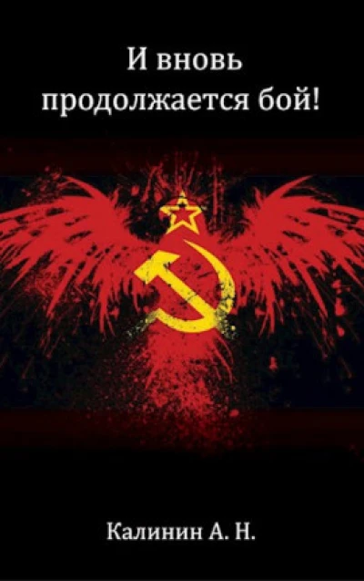 И вновь продолжается бой!