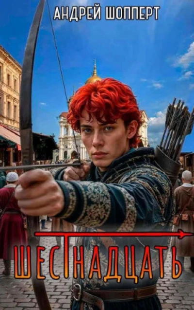 Шестнадцать