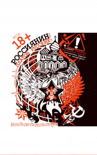 Платон Русских. Роман "Россиянин". Том 1. Полная версия