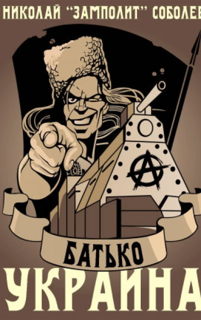 Батько. Украина