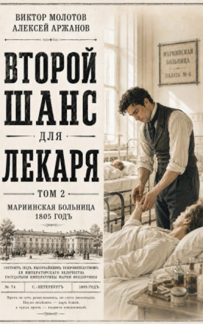 Второй шанс для Лекаря. Том 2