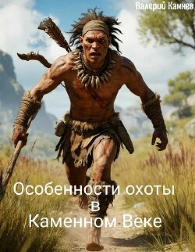 Особенности охоты в Каменном Веке