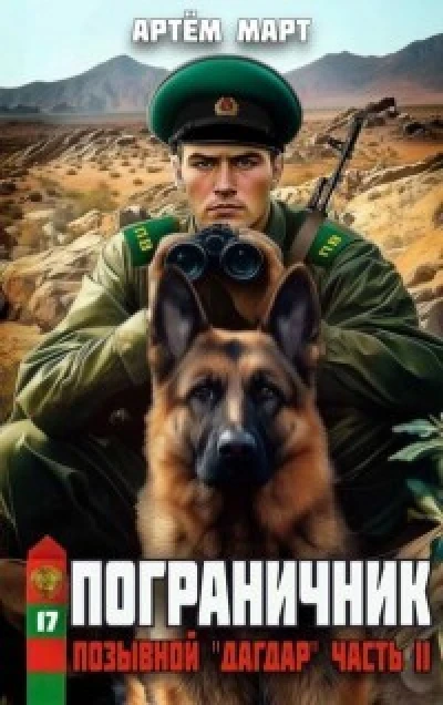 Позывной: Дагдар. Часть II