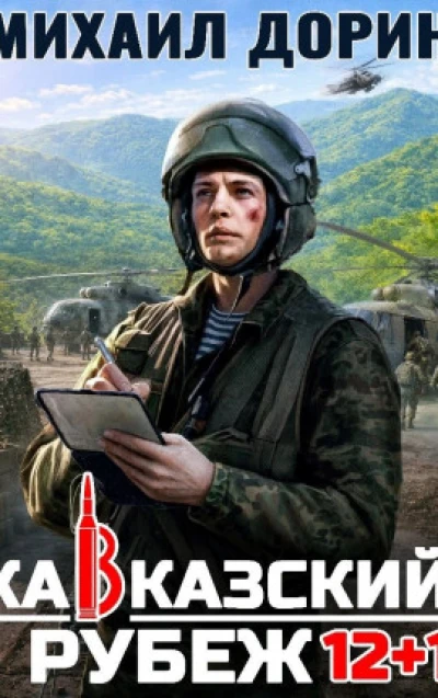 Кавказский рубеж 12+1