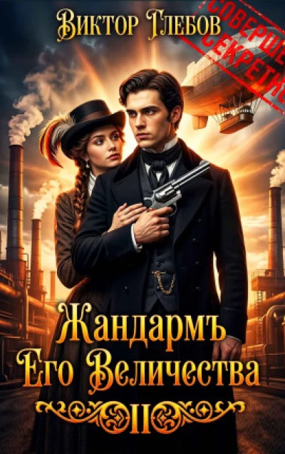 Жандармъ Его Величества: Полёт "Валькирии"