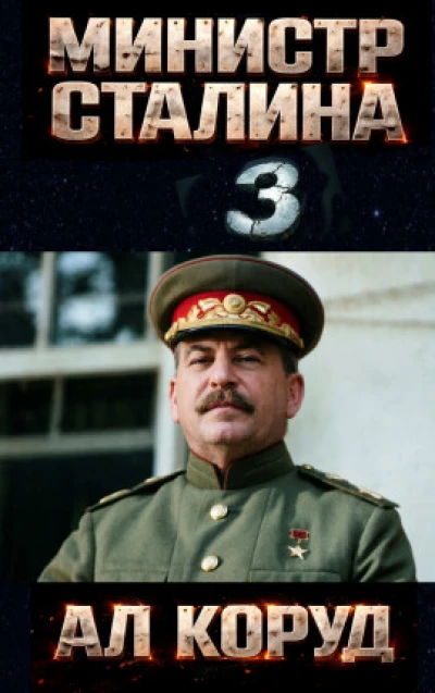 Министр Сталина 3