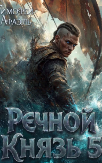 Речной Князь 5