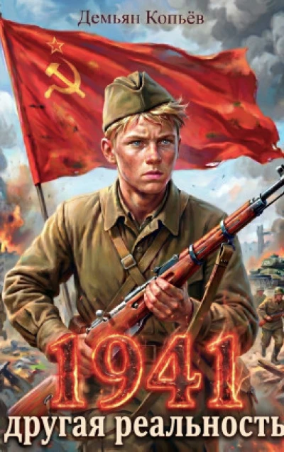 1941 Другая реальность