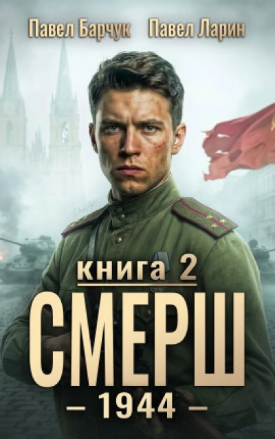 СМЕРШ-1944. Книга вторая.