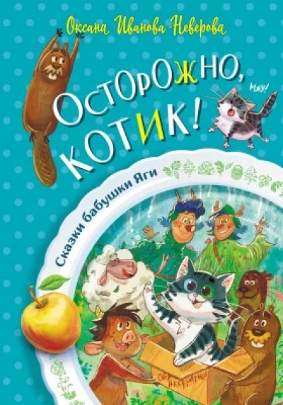 Осторожно, котик.