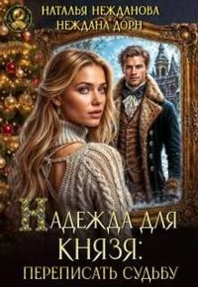 Надежда для князя: переписать судьбу [книга 1