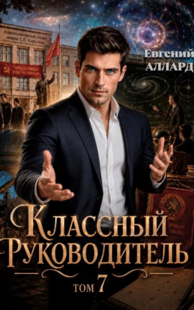 Назад в СССР: Классный руководитель, том 7
