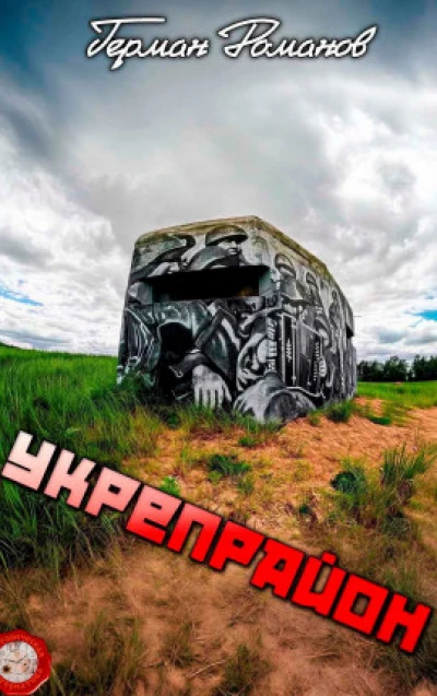 Укрепрайон