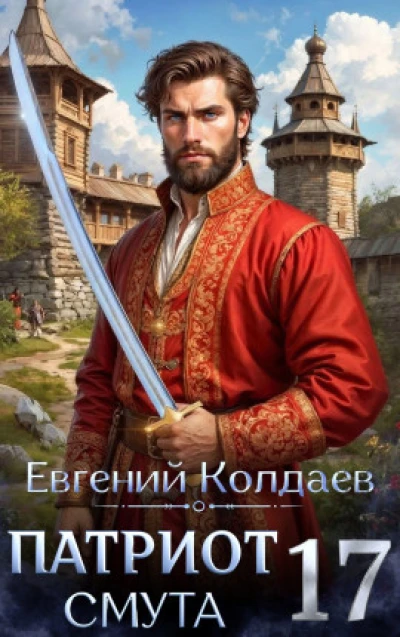 Патриот. Смута. Том 17