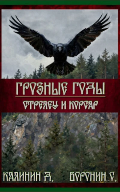 Стрелец и корсар
