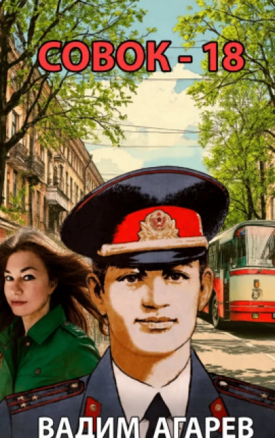 Совок-18
