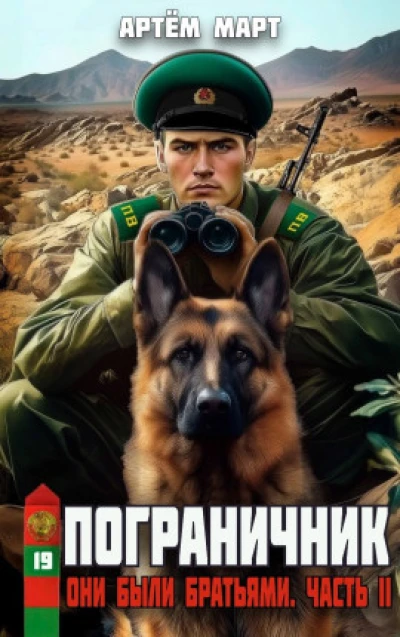 Пограничник. Том 19: Они были братьями. Часть II