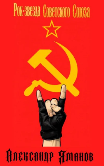 Рок-звезда Советского Союза