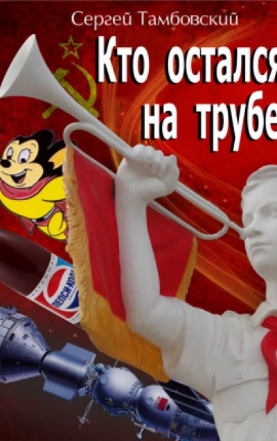 Кто остался на трубе