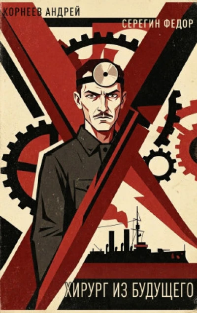 Хирург из будущего