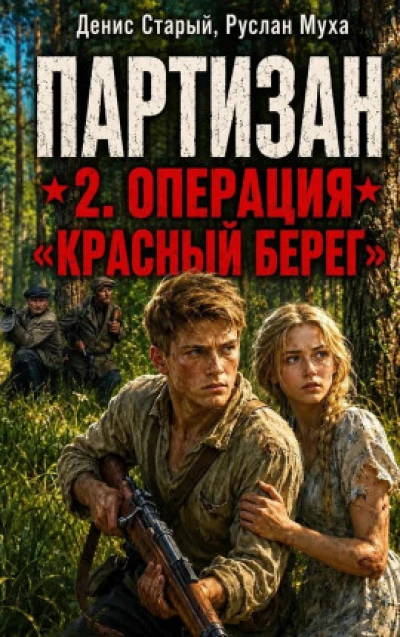 Партизан. Операция "Красный Берег"