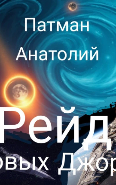 Рейд новых Джоре...