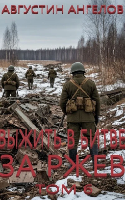 Выжить в битве за Ржев. Том 6
