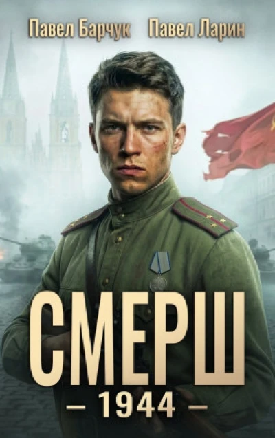 СМЕРШ 1944