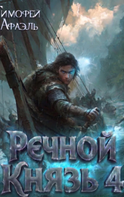 Речной Князь. Книга 4