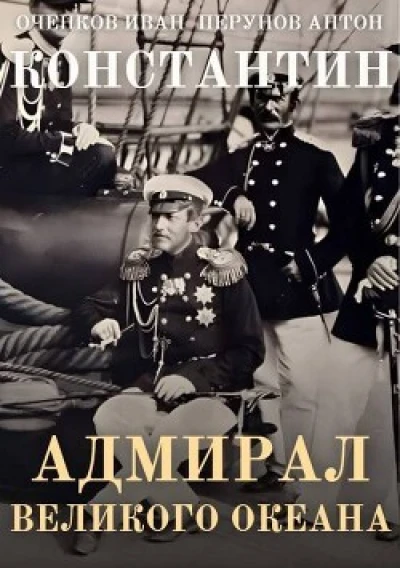 Адмирал Великого океана