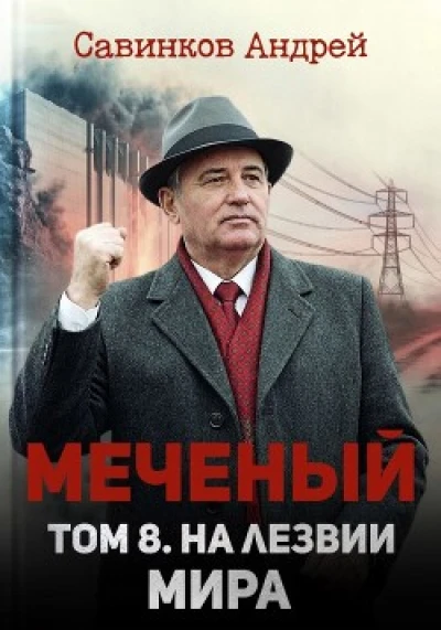 На лезвии мира