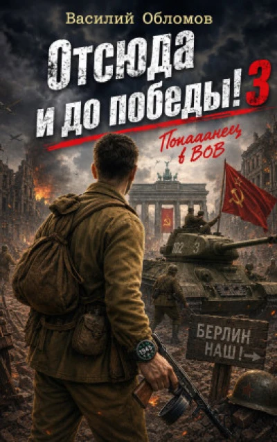 Отсюда и до победы 3