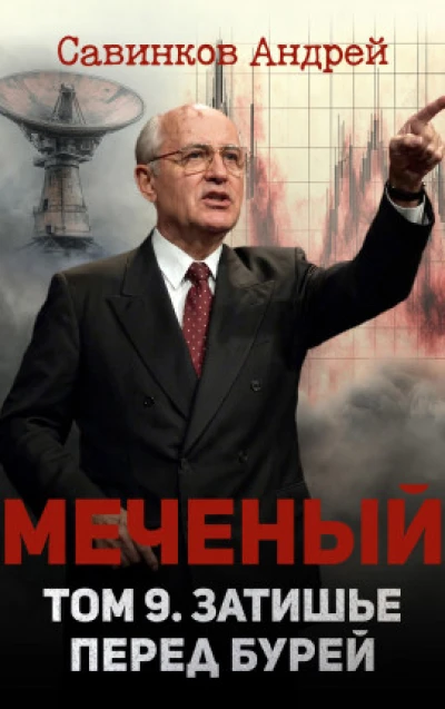 Меченый. Том 9. Затишье перед бурей