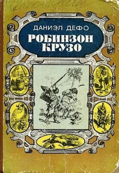 Робинзон Крузо (с иллюстрациями Ж. Гранвиля)