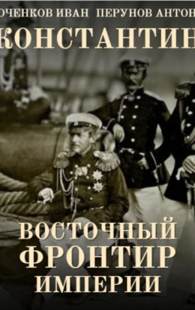 Константин. Восточный фронтир Империи