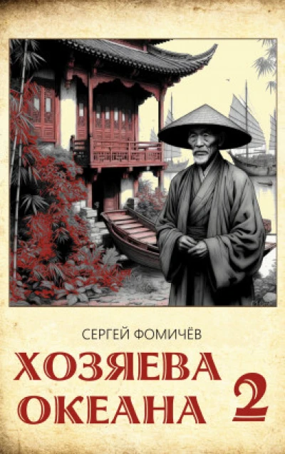 Хозяева океана (книга 2)