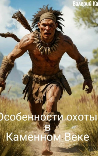 Особенности охоты в Каменном Веке.