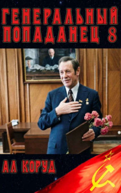 Генеральный Попаданец 8