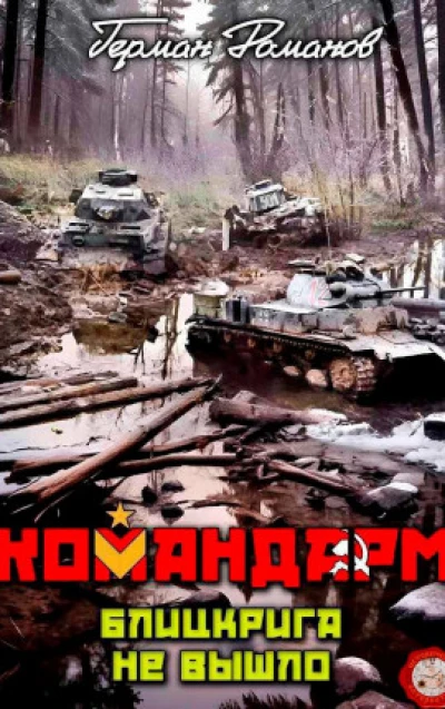 Блицкрига не вышло