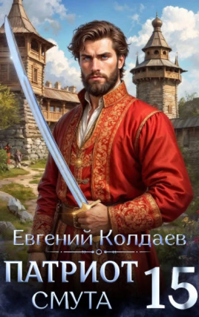 Патриот. Смута. Том 15