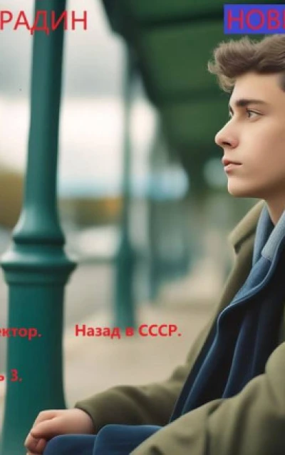 Корректор. Назад в СССР. Часть 3