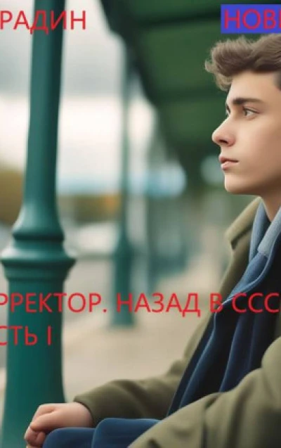 Корректор. Назад в СССР