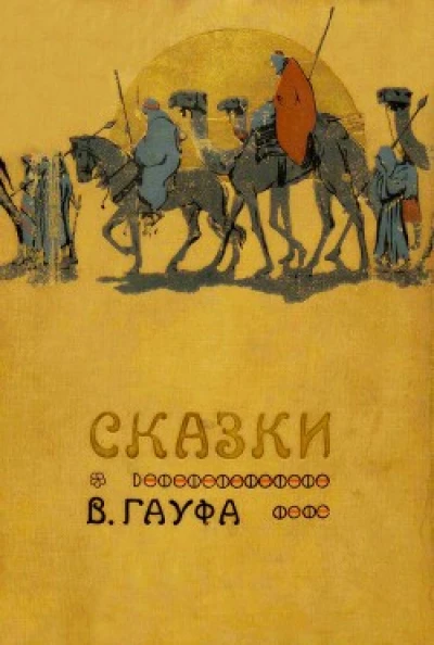 Сказки В. Гауфа (худ. В. Цвейгле)