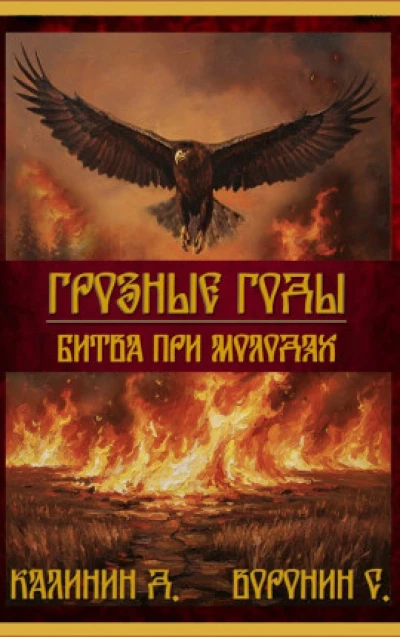 Битва при Молодях.