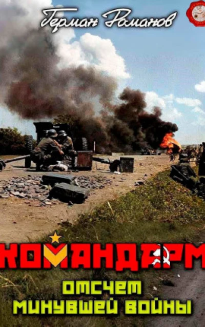 Отсчёт минувшей войны