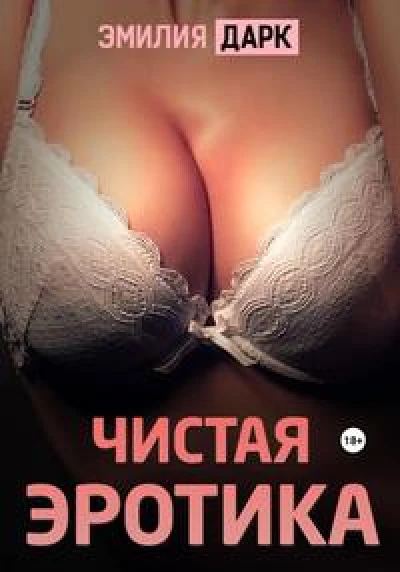 Чистая эротика